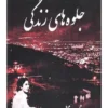 978918800892جلوه های زندگی