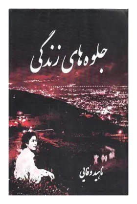 978918800892جلوه های زندگی