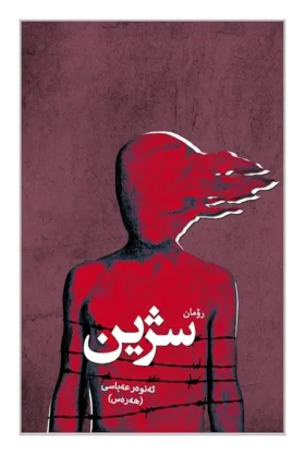 سژین-9789188005823