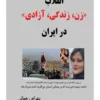 انقلاب زن، زندگی، آزادی در ایران