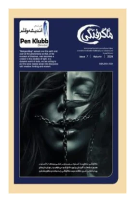 فصلنامۀ بین‌المللی ماه‌گرفتگی سال دوم- شمارۀ هفتم-پاییز ۱۴۰۳-ISSN2004-9129