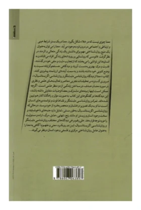 9786007063897-معنا از دیدگاه روانشناسی مثبت نگر