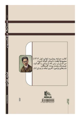 9789198994254Sayeh roshan -سایه روشن-صادق هدایت