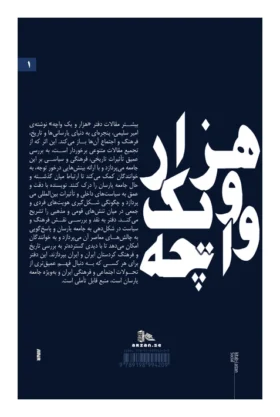 هزار-و-یک-واچه9789198994209 امیر سلیمی