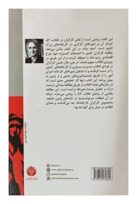 9789642072804-1کارگران-و-انقلاب-٥٧.