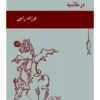 ‎978919894315‎درحاشیه.فرزانراجی