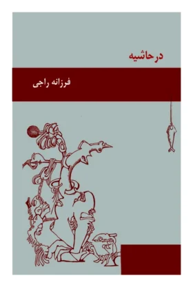 ‎978919894315‎درحاشیه.فرزانراجی