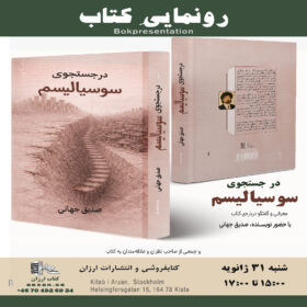 9789199109794جهانی صدیق-درجستچوی سوسیالیسم