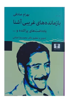 9789644482199بازمانده های غریبی اشنا