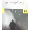 9789644485824شوهر-کمونیست-من
