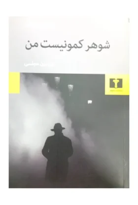 9789644485824شوهر-کمونیست-من