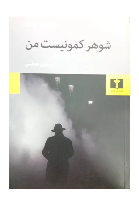 9789644485824شوهر-کمونیست-من