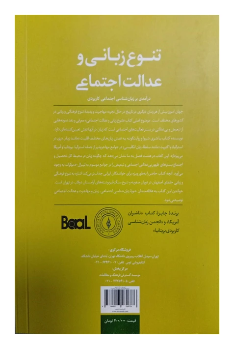 1-978600703776 تنوع زبانی و عدالت اجتماعی 978600703776 تنوع زبانی و عدالت اجتماعی