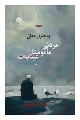 2131مردنی-مامۆستا-عینایەت