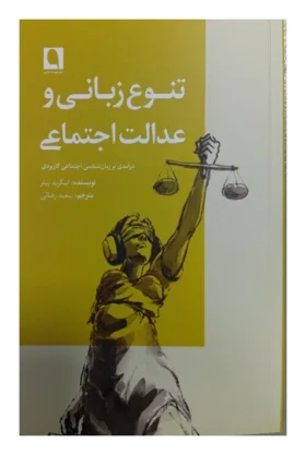 978600703776 تنوع زبانی و عدالت اجتماعی