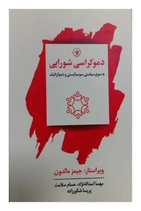 9786226530279دموکراسی-شورایی