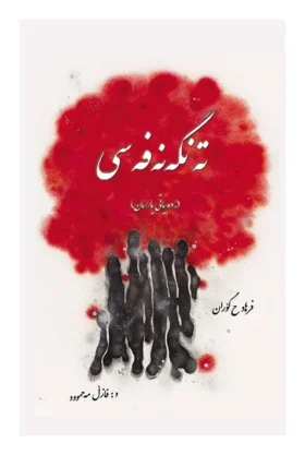 9789199109787تەنگه نەفەسی
