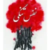 9789199109770نفس تنگی