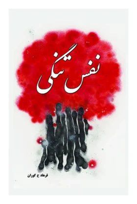 9789199109770نفس تنگی