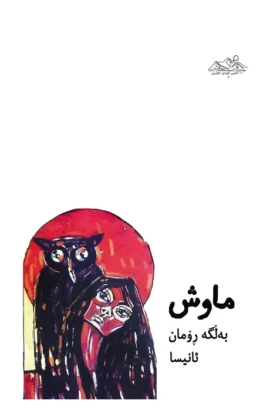 9789199037431ماوش
