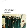 9789199068916سنووری-بێ-سێبەر