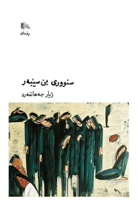 9789199068916سنووری-بێ-سێبەر