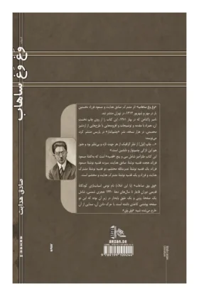پشت جلد کتاب وغ‌وغ ساهاب همراه با معرفی اثر و نظر ناصر زراعتی