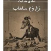 جلد کتاب وغ‌وغ ساهاب اثر صادق هدایت با طراحی جلد امیر امامی