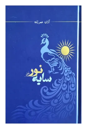 جلد کتاب سایه نور اثر آلان عمرزاده