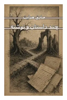 چند داستان و نوشته اثر صادق هدایت