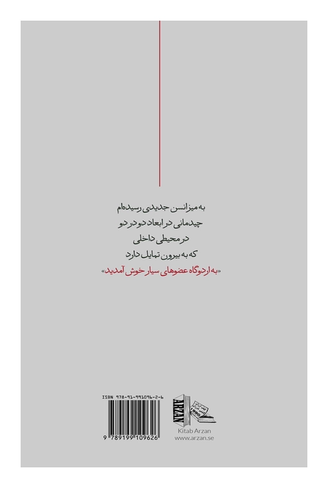 9789199109626-1به اردوگاه عضوهای سیار خوش آمدید اثر صحرا کلانتری به اردوگاه عضوهای سیار خوش آمدید اثر صحرا کلانتری