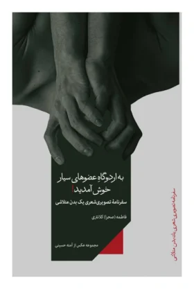 به اردوگاه عضوهای سیار خوش آمدید اثر صحرا کلانتری