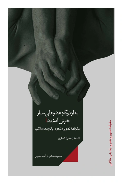 9789199109626 - به اردوگاه عضوهای سیار خوش آمدید اثر صحرا کلانتری به اردوگاه عضوهای سیار خوش آمدید اثر صحرا کلانتری