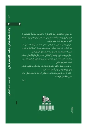 پشت جلد کتاب یادداشت‌های یک کتابفروش جلد چهارم