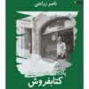 یادداشت‌های یک کتابفروش جلد چهارم اثر ناصر زراعتی