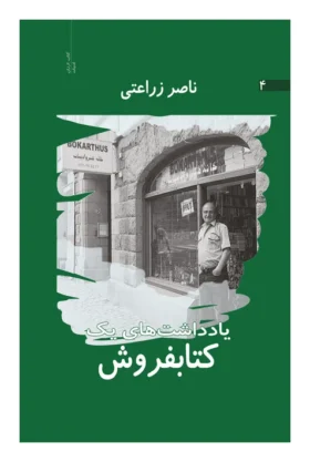 یادداشت‌های یک کتابفروش جلد چهارم اثر ناصر زراعتی